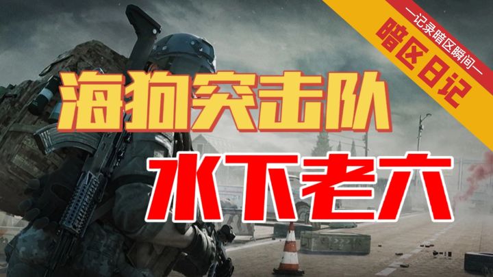 【暗区日记】海狗突击队-水下老六截图
