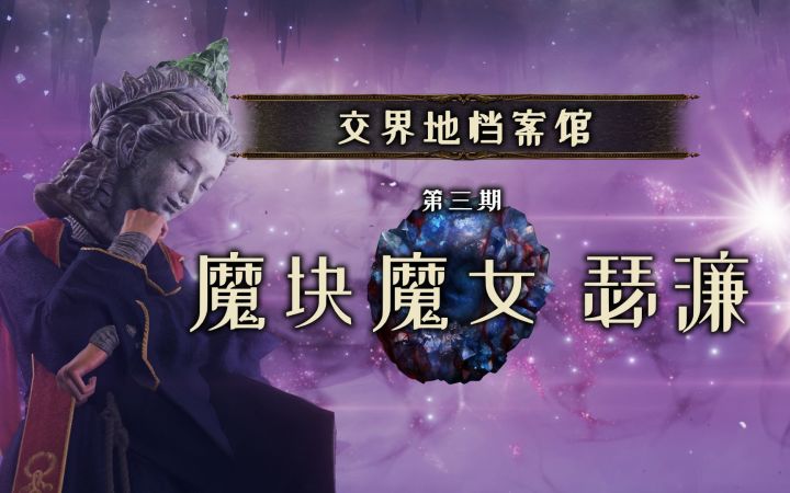 【交界地档案馆】第三期：魔块魔女——瑟濂截图