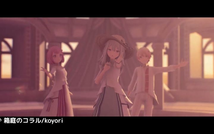 【世界计划MMD】箱庭中的珊瑚【Wonderland x Showtime】【搬运】截图