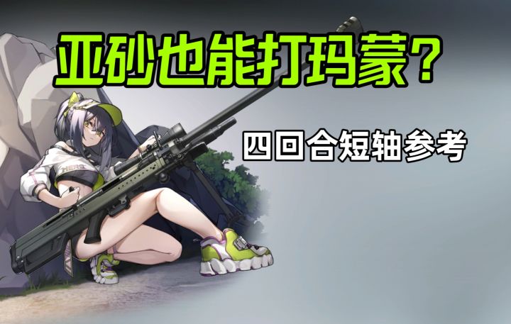 【风声】玛蒙亚砂主C四回合短轴参考截图