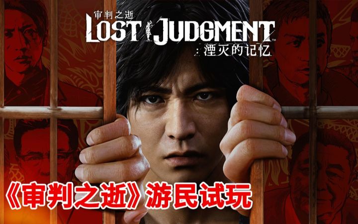 《审判之逝》游民试玩:侦探“桐生一马”回来辣!截图