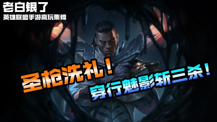 英雄联盟手游赛事集锦12:圣枪洗礼!穿行魅影斩三杀!截图