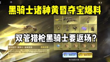 黑骑士诸神黄昏夺宝爆料，双管猎枪黑骑士要返场？