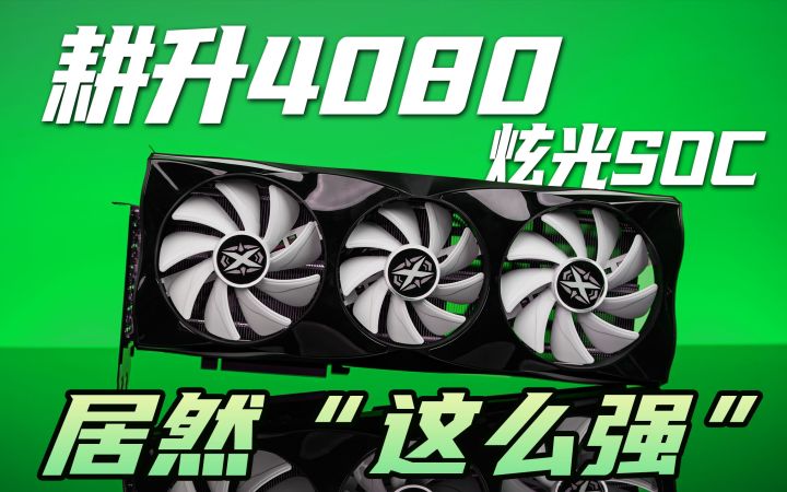 后浪狂推前浪!耕升 炫光 RTX4080 SOC 首发测试,游戏后期性能都很强!截图