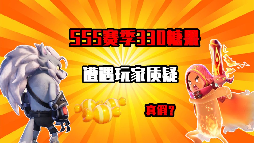 香肠派对：隐藏330个糖果，遭到玩家质疑，十九亲自解释截图