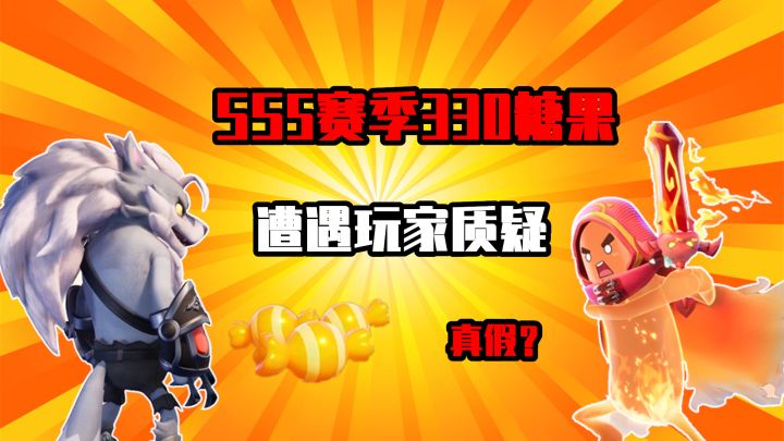 香肠派对:隐藏330个糖果,遭到玩家质疑,十九亲自解释截图