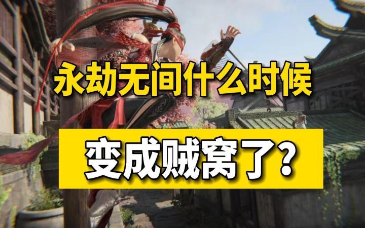 双子神偷、侠盗猎手、惊天魔盗团!永劫无间变成贼窝了?截图