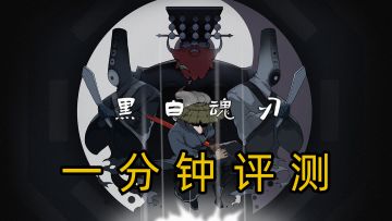 眼前一亮，有待提升——《黑白魂刃》一分钟简单评测