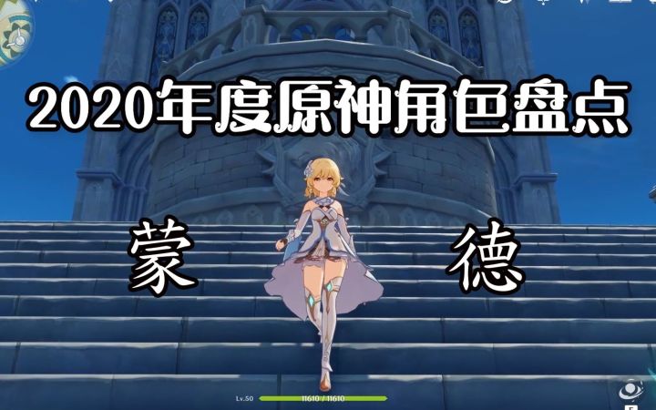 【原神】2020年度角色盘点 蒙德篇截图