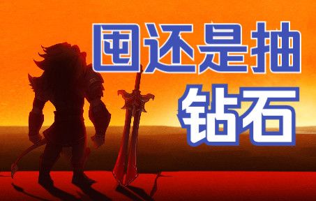 《剑与远征》钻石要存吗？什么时候拿来占星？萌新进化大佬截图