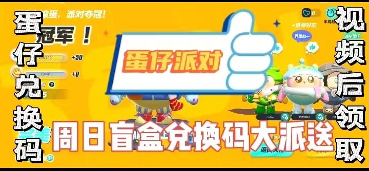 蛋仔派对盲盒兑换码大派送截图