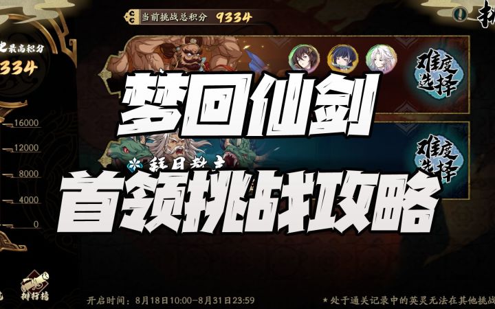 天地劫手游:梦回仙剑活动首领挑战16000分简易打法讲解!截图
