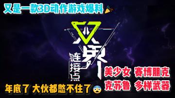 【双界：链接点】又一款3D动作游戏爆料，就问这画风，很难不爱啊！🥳