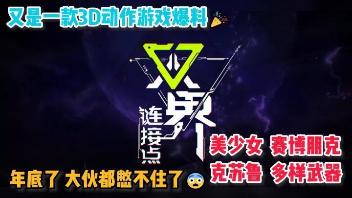 【双界:链接点】又一款3D动作游戏爆料,就问这画风,很难不爱啊!🥳截图