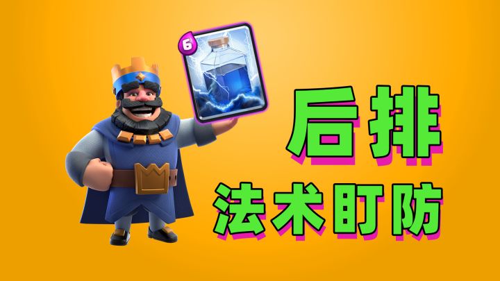 皇室战争:我怎么感觉法术卡牌的设计就是针对后排单位设计的截图