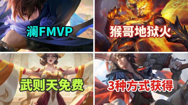 澜喜提新款fmvp新传说?猴子地狱火免费用,莱西奥获取方式3选1截图