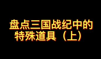 【街机】三国战纪特殊道具盘点