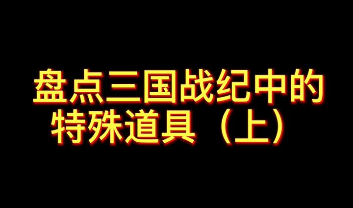 【街机】三国战纪特殊道具盘点截图