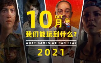 10月我们能玩到哪些游戏？