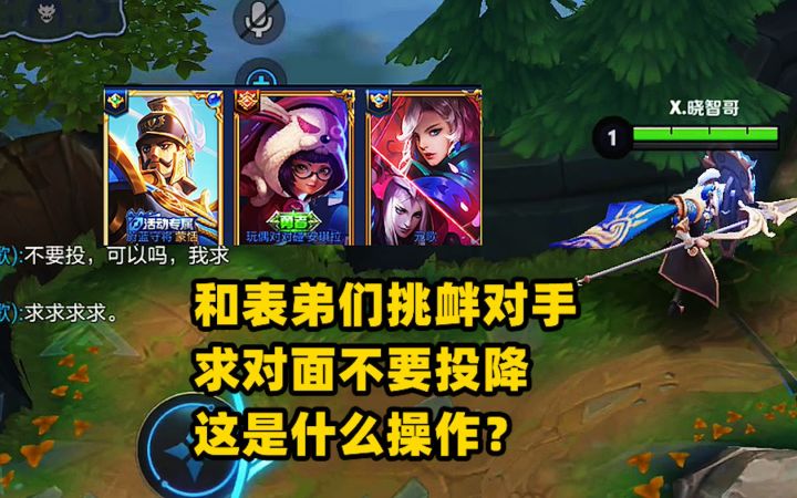 和表弟们在3V3模式挑衅对手,求对面不要投降,这是什么操作?截图