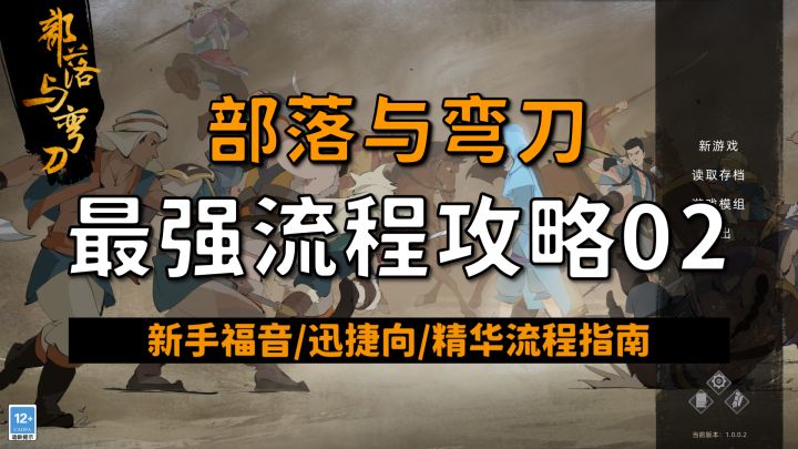 【昆吾】部落与弯刀(正式版)最强流程攻略02!新手保姆级教学!截图