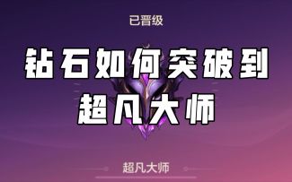 #金铲铲棋王之旅#金铲铲之战新手钻石突破大师进阶教程！新手必看！