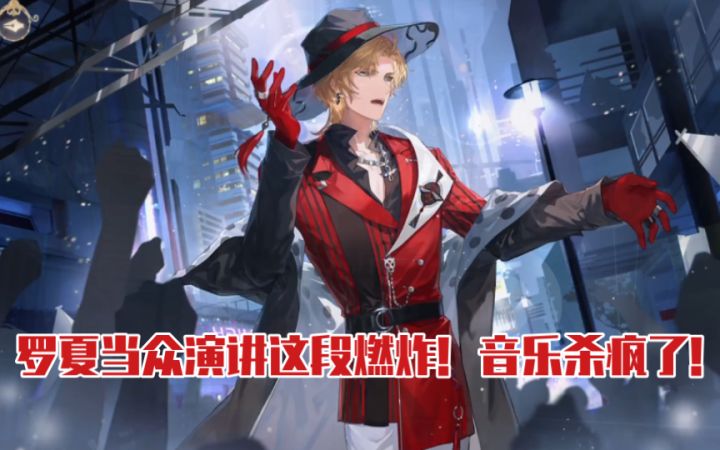 【时空中的绘旅人】罗夏演讲这段好燃!音乐也鲨疯了截图