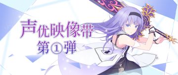 《纯白魔女》声优映像带第一弹
