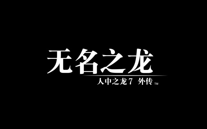 《如龙7》新外传《无名之龙》公开 2023年发售截图