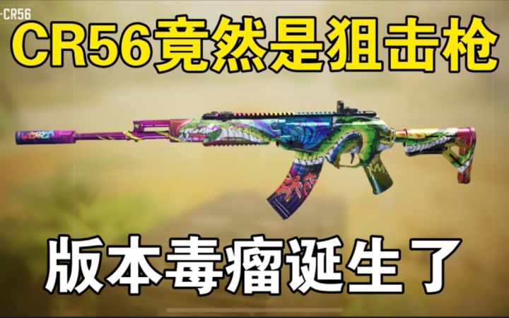 CR56突击步枪新玩法，竟然这么强！【使命召唤手游】截图