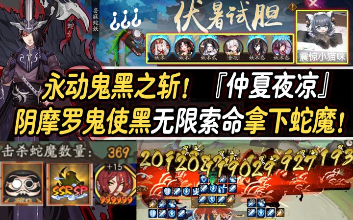 永动鬼黑之斩!『仲夏夜凉』阴摩罗鬼使黑无限索命拿下350+蛇魔截图