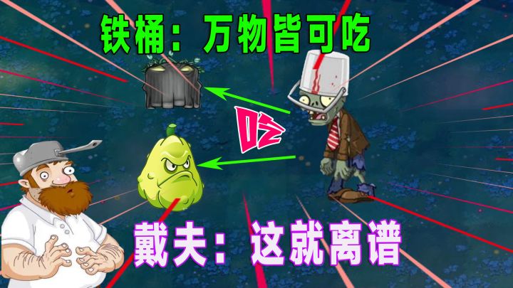 植物大战僵尸:铁桶吃了窝瓜和墓碑吞噬者,这就离了大谱截图