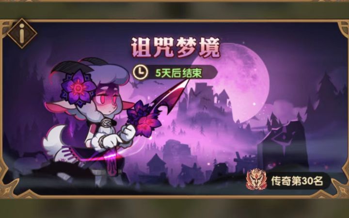 小羊诅咒梦境22.1B伤害解析截图