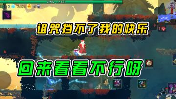 #好游研究所 重生细胞：诅咒挡不了我的快乐，想你了回来看看不行吗？