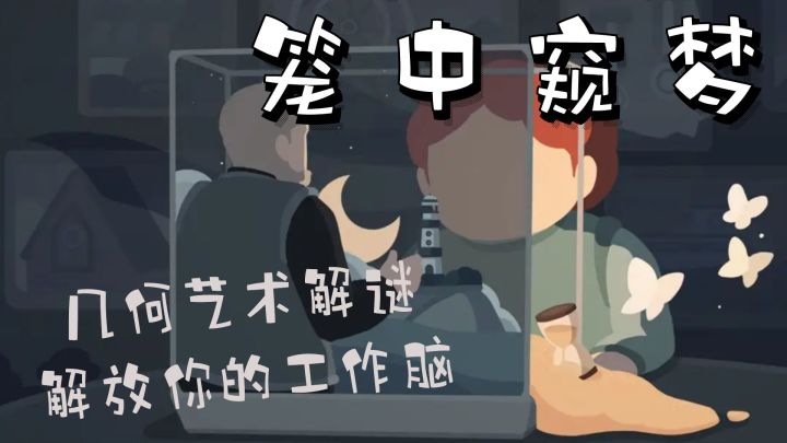 【摸鱼评点第三期】摸鱼期间动动脑,解放压力不是梦,几何解谜带你脑洞大开截图