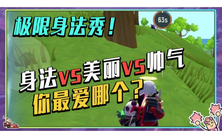 【山竹】身法衣vs美丽衣vs帅气衣！传说肠最爱的竟然是这套？！截图
