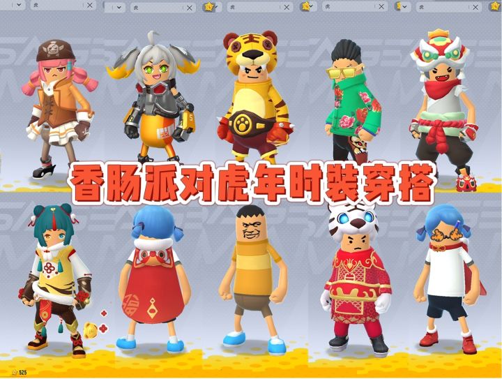 盘点香肠派对有关虎的时装截图