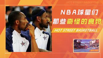 NBA球星们喜欢的那些奇怪食物