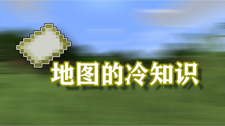 我的世界:盘点几个关于地图的冷知识截图