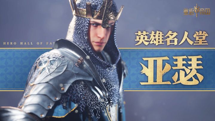 《重返帝国》英雄名人堂——亚瑟截图
