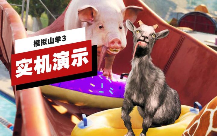 【IGN】《模拟山羊3》16分钟实机演示截图