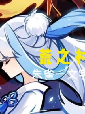 #忍者必须死3 #这个游戏很好玩 #希望能火 #秀出你的游戏神操作 新赛季新图荒之村之朱雀一文字截图