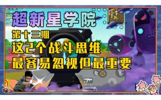 【超新星学院】实战篇：这2个战斗思维，最容易忽视但最重要！