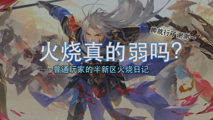 火烧真的弱吗？半新区普通火烧玩家的pvp分享截图