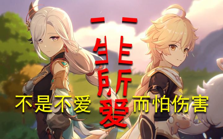 【原神×一生所爱】申鹤大电影!不是不爱、而怕伤害!截图