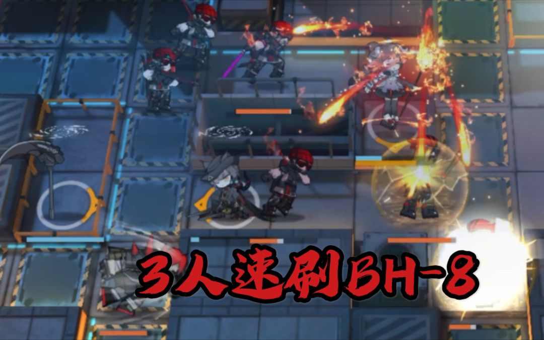 【明日方舟】【信赖速刷】夜幕突袭破死局 3人速刷BH-8刺球最优截图