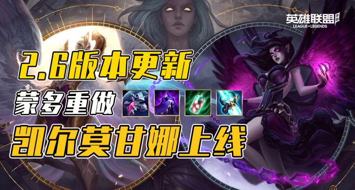 英雄联盟手游,2.6版本更新,蒙多重做,凯尔莫甘娜正式上线截图