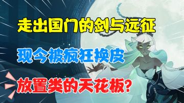 【热游测评】放置手游的天花板？莉莉丝神作不断！《剑与远征》到底凭啥征服海内外玩家？#剑与远征#