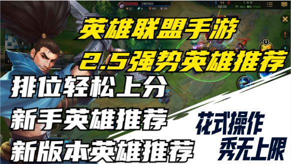 【LOLM开拓者】 2.5版本强势英雄推荐 新版本新手英雄推荐轻松上分高质量英雄截图