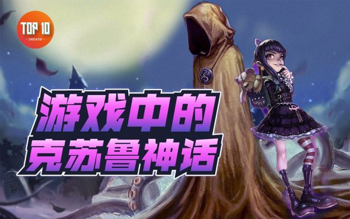 你绝对不知道的游戏中的克苏鲁神话【是大腿TOP10#132】截图